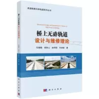 音像桥上无砟轨道设计与维修理论任娟娟 等著