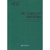 音像深圳市供应链管理行业发展报告(2012)王子先 主编