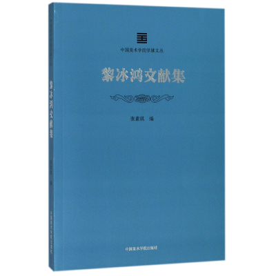 音像黎冰鸿文献集/中国美术学院学脉文丛编者:张素琪