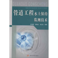 音像管道工程水土保持监测技术安润莲 等