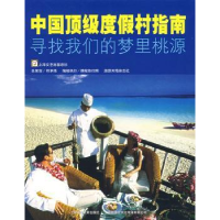 音像中国度村指南:寻找我们的梦里桃源非天[等]编著
