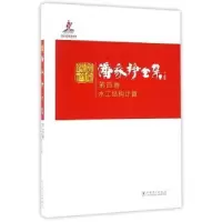 音像潘家铮全集:第四卷:水工结构计算潘家铮 著