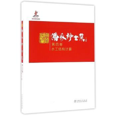 音像潘家铮全集:第四卷:水工结构计算潘家铮 著