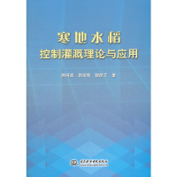 音像寒地水稻控制灌溉理论与应用吕纯波,郭龙珠,郭彦文 著