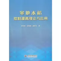 音像寒地水稻控制灌溉理论与应用吕纯波,郭龙珠,郭彦文 著