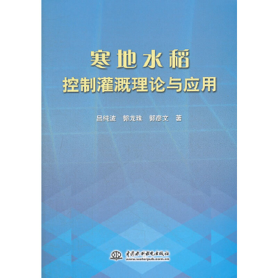 音像寒地水稻控制灌溉理论与应用吕纯波,郭龙珠,郭彦文 著