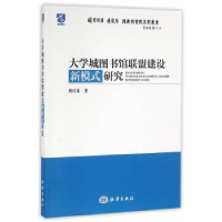 音像大学城图书馆联盟建设新模式研究詹庆东著