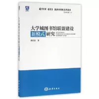 音像大学城图书馆联盟建设新模式研究詹庆东著