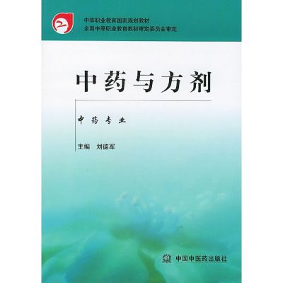 音像与方剂(专业中等职业教育规划教材)编者:刘德军