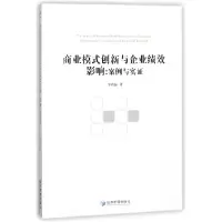 音像商业模式创新与企业绩效影响--案例与实李鸿磊
