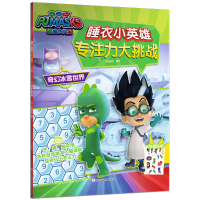 音像睡衣小英雄专注力大挑战:奇幻冰雪世界知信阳光 编写