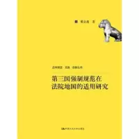 音像第三国强制规范在法院地国的适用研究董金鑫著