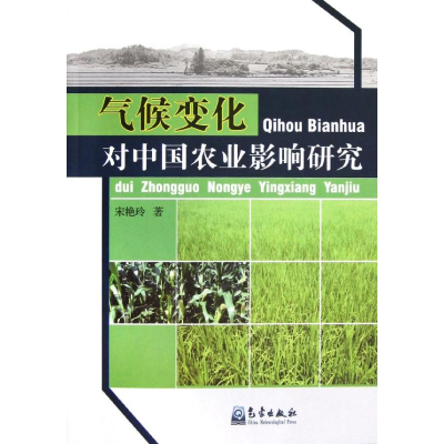 音像气候变化对中国农业影响研究宋艳玲