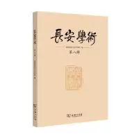 音像长安学术:第八辑陕西师范大学文学院编