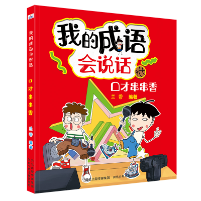 音像我的成语会说话—口才串串香兰香
