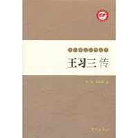 音像王习三传[九三学社人物丛书]李琳, 梁晓辉著