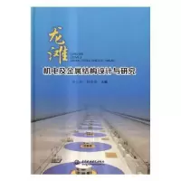 音像龙滩机电及金属结构设计与研究徐立佳,付国锋主编