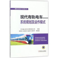 音像现代有轨电车系统规划及运作模式吴胜权,赫宏联,张建华 等