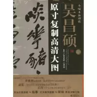 音像吴昌硕2.条幅名品精选:原寸复制高清大图朱百钢