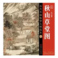 音像元秋山草堂图/历代名画临摹大图范本编者:江西美术出版社