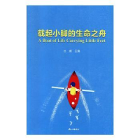 音像载起小脚的生命之舟丘理