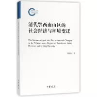 音像清代鄂西南山区的社会经济与环境变迁陈新立