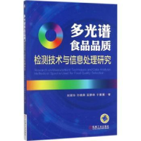 音像多光谱食品品质检测技术与信息处理研究刘翠玲[等]著