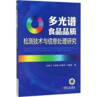 音像多光谱食品品质检测技术与信息处理研究刘翠玲[等]著