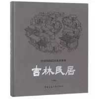 音像吉林民居(精)/中国传统民居系列图册编者:张驭寰