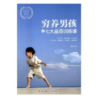 音像穷养男孩之七大品质训练课耿沫著