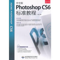 音像中文版Photoshop CS6标准教程(1DVD)雷波 编著
