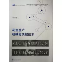 音像花生生产机械化关键技术胡志超 著