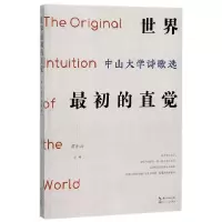音像世界初的直觉(中山大学诗歌选)编者:黄东云