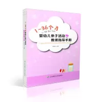 音像1-36个月婴幼儿亲子活动教师指导手册李晓玫