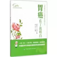 音像胃癌看了就明白袁兴华主编