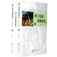 音像莎士比亚诗歌研究—英汉对照(上下册)朱廷波 著