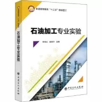 音像石油加工专业实验李艳红,唐晓宁主编