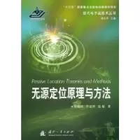 音像无源定位原理与方法/现代战技术丛书郭福成