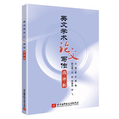 音像英文学术写作 改·评·析夏历、郭巍