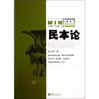 音像民本论李建华 等编