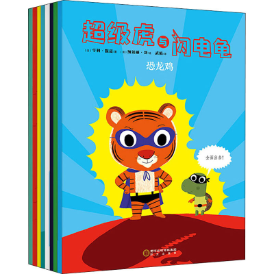 音像虎与闪电龟(全8册)(法)亨利·默聂