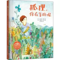 音像狐狸,你在等谁呢(法)奇德里·赛蒙(Ouitterie Simon)