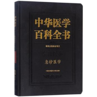 音像中华医学百科全书:临床医学:急诊医学于学忠,周荣斌 主编