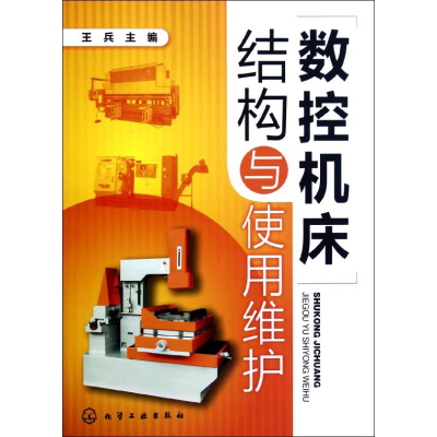 音像数控机床结构与使用维护王兵