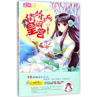 音像俏娇小仙闹皇宫(2龙殿公子)/绘梦古风系列/意林轻文库柳扶疏