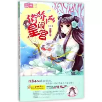 音像俏娇小仙闹皇宫(2龙殿公子)/绘梦古风系列/意林轻文库柳扶疏