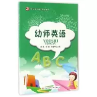 音像幼师英语刘峰,余旭,孙爱华主编