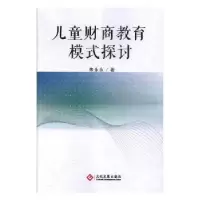音像儿童财商教育模式探讨朱永永著