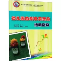 音像幼儿园自制体育玩具活动指导李丽红,邵日芳,赵宇 编