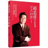 音像赵忠祥作品系列:岁月回眸赵忠祥著